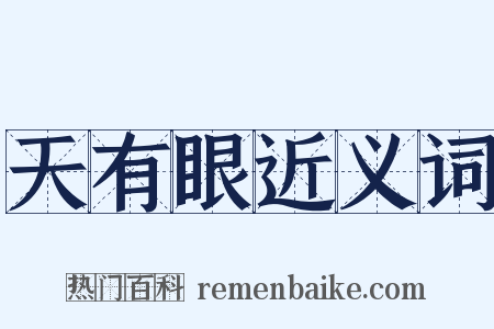 天有眼近义词是什么意思的图片